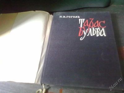 Лот: 1093895. Фото: 1. Гоголь Тарас Бульба. Продажа... Художественная