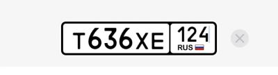 Лот: 21035423. Фото: 1. Госномер Т636ХЕ124. Госномера