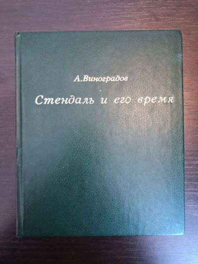 Лот: 23277353. Фото: 1. Стендаль и его время. Виноградов... Книги