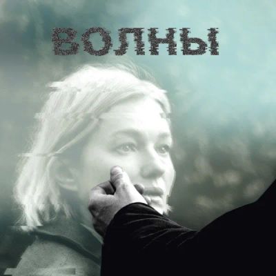 Лот: 24291107. Фото: 1. Волны. Видеозаписи, фильмы