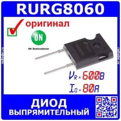Лот: 24391307. Фото: 1. RURG8060 - импульсный диод (600В... Диоды и тиристоры