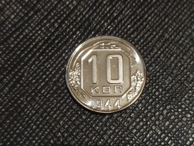Лот: 19160582. Фото: 1. 10 копеек 1944 года.Яркий блеск... Россия и СССР 1917-1991 года