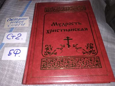 Лот: 15944197. Фото: 1. Мудрость христианская, Составитель... Религия, оккультизм, эзотерика