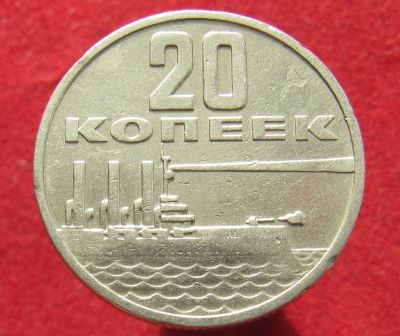 Лот: 15711128. Фото: 1. СССР 20 копеек, 1967г. 50 лет... Остальные страны