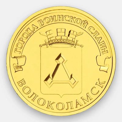 Лот: 23521773. Фото: 1. 10 рублей 2013 года. Волоколамск... Россия после 1991 года