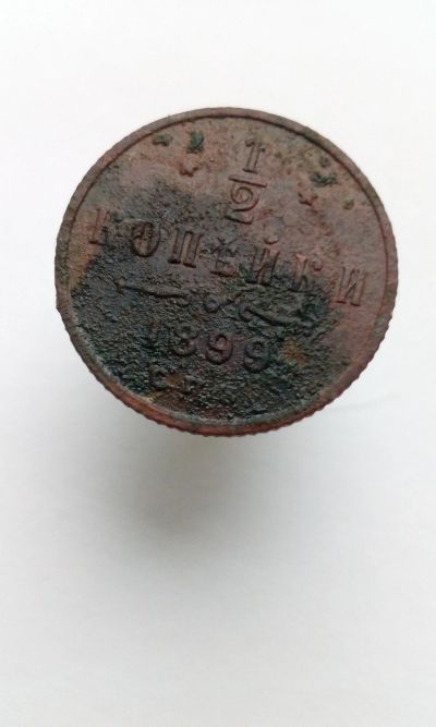 Лот: 12191798. Фото: 1. 1/2 копейки 1899 год царская монета... Россия до 1917 года