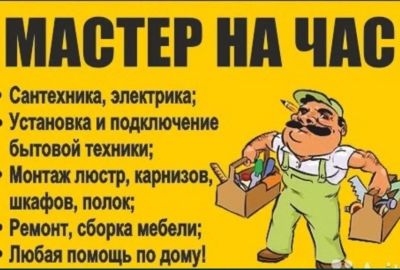 Лот: 25268974. Фото: 1. Мастер на час. Мастер на час, мелкий ремонт