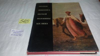 Лот: 10413298. Фото: 1. Русская живопись первой половины... Изобразительное искусство