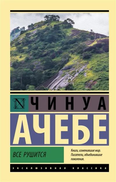 Лот: 19838443. Фото: 1. "Все рушится" Ачебе Ч. Художественная