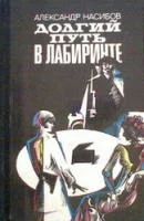 Лот: 4013856. Фото: 1. Александр Насибов - Долгий путь... Художественная