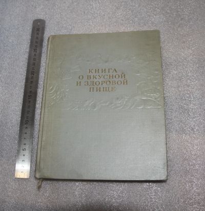 Лот: 19252699. Фото: 1. Книга о вкусной и здоровой пище... Кулинария