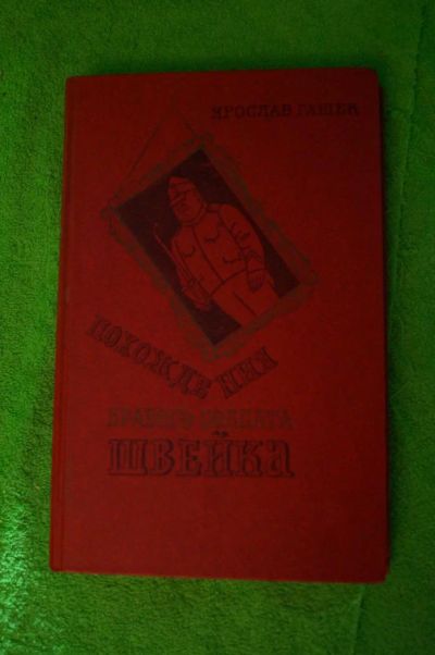 Лот: 4731844. Фото: 1. похождения бравого солдата швейка... Художественная