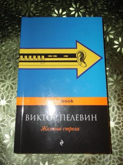 Лот: 5162601. Фото: 1. Виктор Пелевин "Жёлтая стрела". Художественная