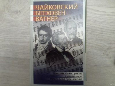 Лот: 14775335. Фото: 1. Книга. О.В. Тупицын. Чайковский... Музыка