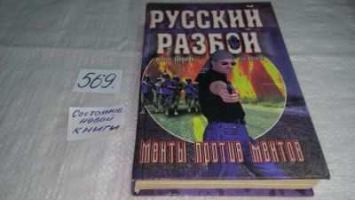 Лот: 10497778. Фото: 1. Менты против ментов, Алексей Тарабрин... Художественная