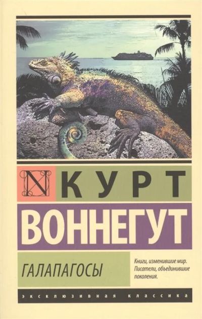 Лот: 17057687. Фото: 1. "Галапагосы" Воннегут К. Художественная