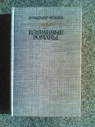 Лот: 1569943. Фото: 1. А.Беляев "Избнанные романы". Художественная