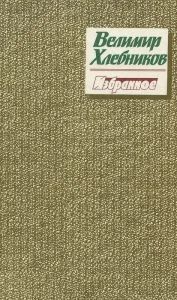 Лот: 11104933. Фото: 1. Хлебников Велимир - Избранное... Художественная