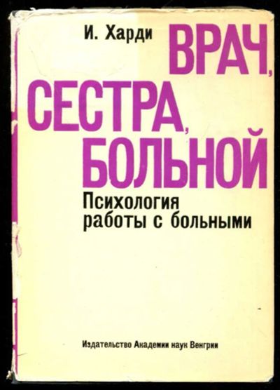 Лот: 23435669. Фото: 1. Врач, сестра, больной. Психология... Традиционная медицина