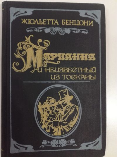 Лот: 21038855. Фото: 1. Жюльетта Бенцони. Марианна и неизвестный... Художественная