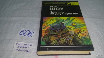 Лот: 10707496. Фото: 1. Человек из двух времен, Боб Шоу... Художественная