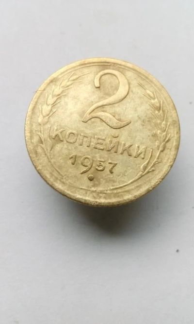 Лот: 11590070. Фото: 1. 2 копейки 1957 монета СССР. Россия и СССР 1917-1991 года