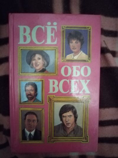 Лот: 21765979. Фото: 1. Книга Все обо всех(5). Мемуары, биографии