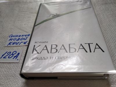 Лот: 17916372. Фото: 1. Цикада и сверчок Кавабата Ясунари... Художественная