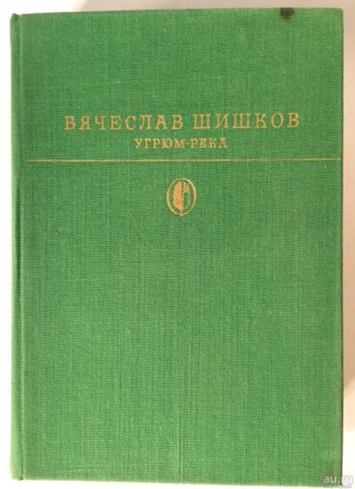 Лот: 13360274. Фото: 1. Вячеслав Шишков. Угрюм-река. Исторический... Художественная