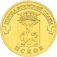 Лот: 4256746. Фото: 1. Монета ПСКОВ. ГВС. Из мешка, без... Россия после 1991 года