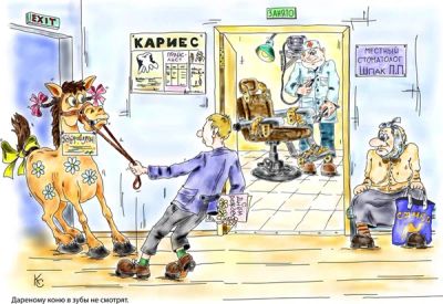 Лот: 5460628. Фото: 1. Карикатура "Дареному коню в зубы... Произведения