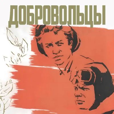 Лот: 24810569. Фото: 1. Добровольцы. Видеозаписи, фильмы