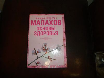 Лот: 20853857. Фото: 1. Книга - Малахов "Основы здоровья... Популярная и народная медицина