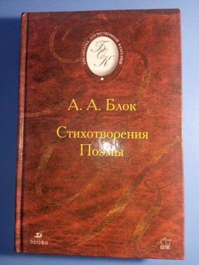 Лот: 19197249. Фото: 1. серия БОК Вече Дрофа Блок Стихотворения... Художественная