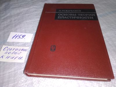 Лот: 18345219. Фото: 1. Качанов Л.М. Основы теории пластичности... Физико-математические науки