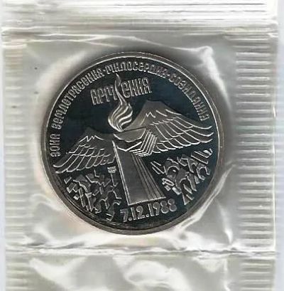 Лот: 19463525. Фото: 1. 3 рубля 1989 год. Землетрясение... Россия и СССР 1917-1991 года