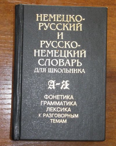 Лот: 20045497. Фото: 1. Немецко-русский и русско-немецкий... Словари