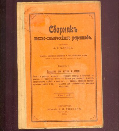 Лот: 21449759. Фото: 1. А.Г. Клинге. Сборник техно-химических... Книги