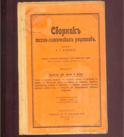 Лот: 21449759. Фото: 1. А.Г. Клинге. Сборник техно-химических... Книги