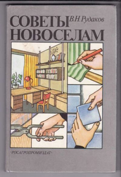 Лот: 23438713. Фото: 1. Советы новоселам | Серия: Библиотека... Рукоделие, ремесла