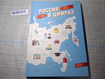 Лот: 24958648. Фото: 1. Oz. (4092313) Россия в цифрах... Другое (литература, книги)
