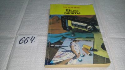 Лот: 10996026. Фото: 1. Шьем халаты, Нина Ерзенкова, Следующая... Рукоделие, ремесла