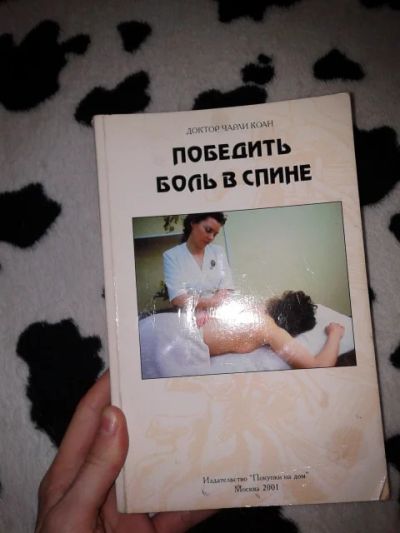 Лот: 3689400. Фото: 1. Книга Как победить боль в спине. Энциклопедии