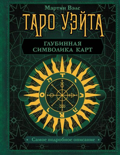 Лот: 16926302. Фото: 1. "Таро Уэйта. Глубинная символика... Религия, оккультизм, эзотерика