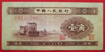 Лот: 22227789. Фото: 1. (№2584/3Б50) 1 цзяо 1953 (Китай... Азия