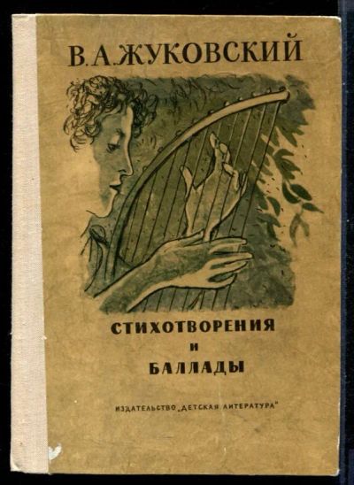 Лот: 23431083. Фото: 1. Стихотворения и баллады. Художественная для детей