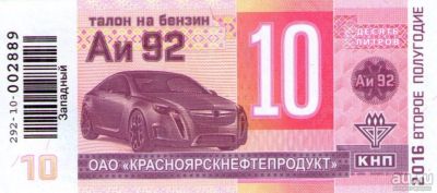 Лот: 8030015. Фото: 1. 2 Талона бензиа АИ-92 КНП (второе... Бензин, топливо