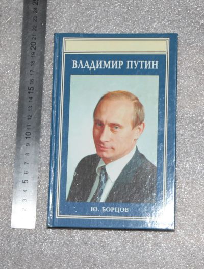 Лот: 20755246. Фото: 1. Борцов Ю., Владимир Путин, Одна... Мемуары, биографии