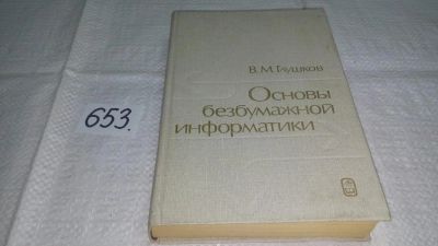 Лот: 10982575. Фото: 1. Основы безбумажной информатики... Компьютеры, интернет