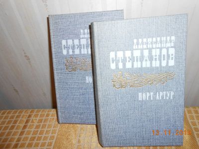 Лот: 14997447. Фото: 1. Порт-Артур А Степанов. Художественная